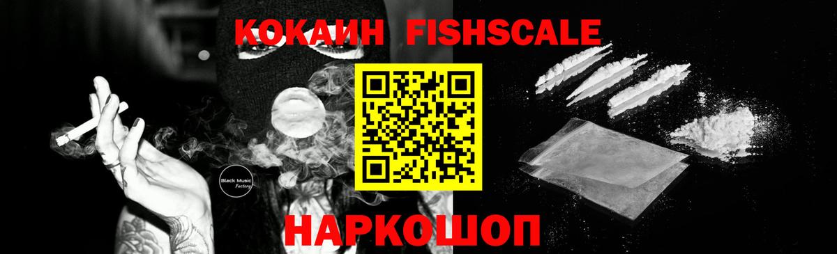 КОКАИН FishScale  COCAIN 99%  Вход с VPN  Камень-на-Оби 